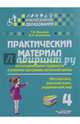 Практический материал для занятий с детьми, испытывающими трудности в усвоении программы начальной школы. 4 класс. Математика, русский язык, окружающий мир. Методическое пособие, Векшина Татьяна Владимировна, Алимпиева Мария Николаевна 