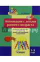 Аппликация с детьми раннего возраста. 1-3 года. Методическое пособие для педагогов дошкольных учреждений и родителей, Янушко Елена Альбиновна 