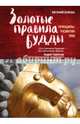 Золотые правила Будды, Бульба Евгений Викторович 