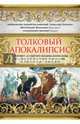 Толковый Апокалипсис. Откровение святого Иоанна Богослова и самые авторитетные толкования от древн, Митрополит Вениамин (Федченков), Архиепископ Аверкий (Таушев), Архиепископ Андрей Кесарийский 