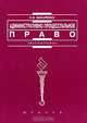Административно-процессуальное право, Н. В. Макарейко 