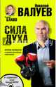 Сила духа. Истории-мотиваторы о великих российских спортсменах (+CD), Блаво Рушель, Валуев Николай 