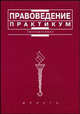 Правоведение: Практикум - 2-е изд., перераб. и доп. (Серия "Institutiones"), Корнеева И.Л., Васенков В.А., Субботина И.Б. 