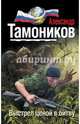 Выстрел ценой в битву, Тамоников Александр Александрович 