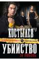 Убийство за любовь, Костылев Никита Александрович 