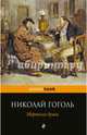Мертвые души, Гоголь Николай Васильевич 