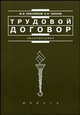 Трудовой договор. Учебно-практическое пособие, Пресняков М. В., Чаннов С. Е. 