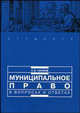 Муниципальное право в вопросах и ответах, Чаннов, С. Е. 