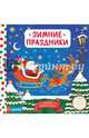 Зимние праздники, 