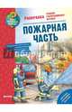 Как? Почему? Зачем? Раскраска. Пожарная часть, 