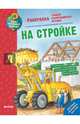Как? Почему? Зачем? Раскраска. На стройке, 