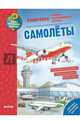 Как? Почему? Зачем? Раскраска. Самолеты, 