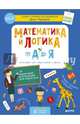 Математика и логика от А до Я. Авторский курс подготовки к школе., Мальцева Ирина Владимировна 