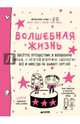 Волшебная жизнь. Весёлое путешествие в волшебную жизнь, в которой возможно абсолютно всё, Буше Франсуаза 