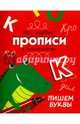 Пишем буквы. Мои первые прописи с наклейками, Маврина Л. 
