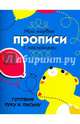 Готовим руку к письму. Мои первые прописи с наклейками, Маврина Л. 