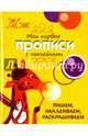Пишем, наклеиваем, раскрашиваем. Мои первые прописи с наклейками, Маврина Л. 