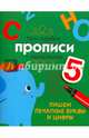 Пишем печатные буквы и цифры. Мои первые прописи с наклейками, Маврина Л. 