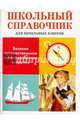 Великие путешественники и географические открытия. Школьный справочник для начальных классов, Позина Е. 