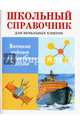 Великие ученые и изобретатели России. Школьный справочник для начальных классов, Майорова В. 