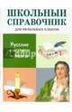 Русские писатели и поэты. Школьный справочник для начальных классов, Куликова М. 