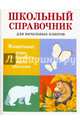 Животные. Виды, особенности, места обитания. Школьный справочник для начальных классов, Куликовская Татьяна Анатольевна, Майоров Владимир Дмитриевич, Ларина Т. Я. 