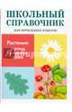 ШКОЛЬНЫЙ СПРАВОЧНИК для начальных классов. Растения: деревья, кустарники, травы, Куликовская Татьяна Анатольевна, Майоров Владимир Дмитриевич, Ларина Т. Я. 