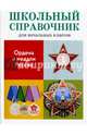ШКОЛЬНЫЙ СПРАВОЧНИК для начальных классов. Ордена и медали России, Замотина М. 