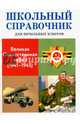 Великая Отечественная война (1941-1945). Школьный справочник для начальных классов, Замотина М. 