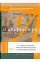 Летающие жирафы, мамонты-блондины, карликовые коровы..., Журавлев Андрей 