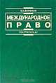 Международное право. Учебное пособие - 4 изд., П. Н. Бирюков 