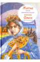 Житие святой равноапостольной княгини Ольги в пересказе для детей (6+), Клапчук Татьяна Алексеевна 