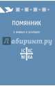 Помянник. О живых и усопших, 