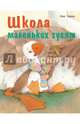 Школа маленьких гусят, Тарле Ева 
