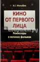 Кино от первого лица. Режиссеры о великих фильмах, Малышев Владимир Сергеевич 