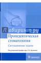 Пропедевтическая стоматология. Ситуационные задачи. Учебное пособие, Базикян Эрнест Арамович, Волчкова Людмила Васильевна, Лукина Галина Ильхамовна 