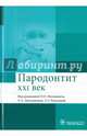 Пародонтит. XXI век. Руководство для врачей, Янушевич О.О. 