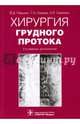 Хирургия грудного протока. Монография, Паршин Вениамин Дмитриевич, Самохин Александр Яковлевич, Седова Татьяна Николаевна 