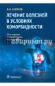 Лечение болезней в условиях коморбидности, Белялов Фарид Исмагильевич 