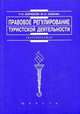 Правовое регулирование туристской деятельности: Учебное пособие - ('Institutiones'), П. Н. Бирюков, Ю. А. Хамова 