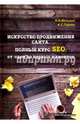 Искусство продвижения сайта. Полный курс SEO. От идеи до первых клиентов, Горяев Клим Сергеевич, Мелькин Никита Владимирович 