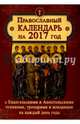 Православный календарь 2017 с ветхозаветными, евангельскими и апостольскими чтениями на каждый день, 