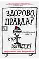 Здорово, правда?, Воннегут Курт 