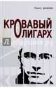 Кровавый олигарх, Данилин Павел Викторович 