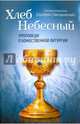 Хлеб Небесный. Проповеди о Божественной Литургии, священномученик Серафим (Звездинский) 