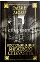 Воспоминания биржевого спекулянта. Лефевр Э., Лефевр Эдвин 