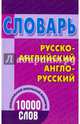 Русско-английский, англо-русский. Школьный словарь. 10 000 слов, - 