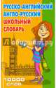 Русско-английский, англо-русский школьный словарь. 10 000 слов, 