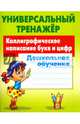 Универсальный тренажер. Дошкольное обучение. Каллиграфическое написание букв и цифр., Петренко Станислав Викторович 