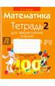 Математика. 2 класс. Тетрадь для закрепления знаний, Агейчик Наталья Новомировна 